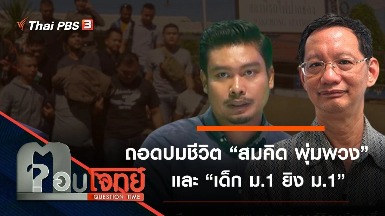 ​“ถอด” ปมชีวิต “สมคิด พุ่มพวง –  เด็ก ม.1 ยิง ม.1”