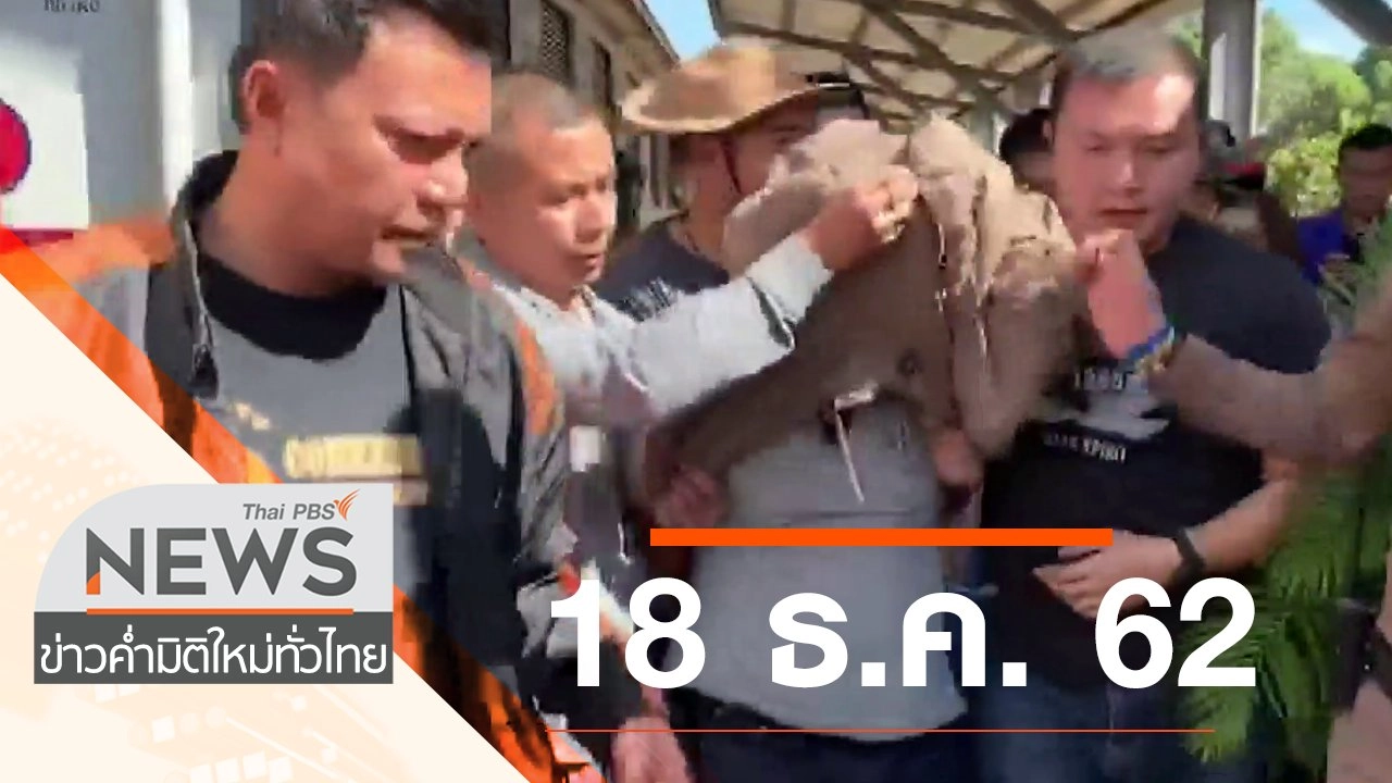 ประเด็นข่าว (18 ธ.ค. 62)