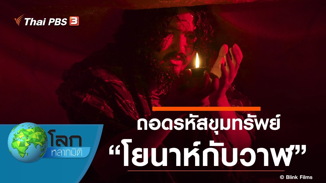 ถอดรหัสขุมทรัพย์ ตอน โยนาห์กับวาฬ