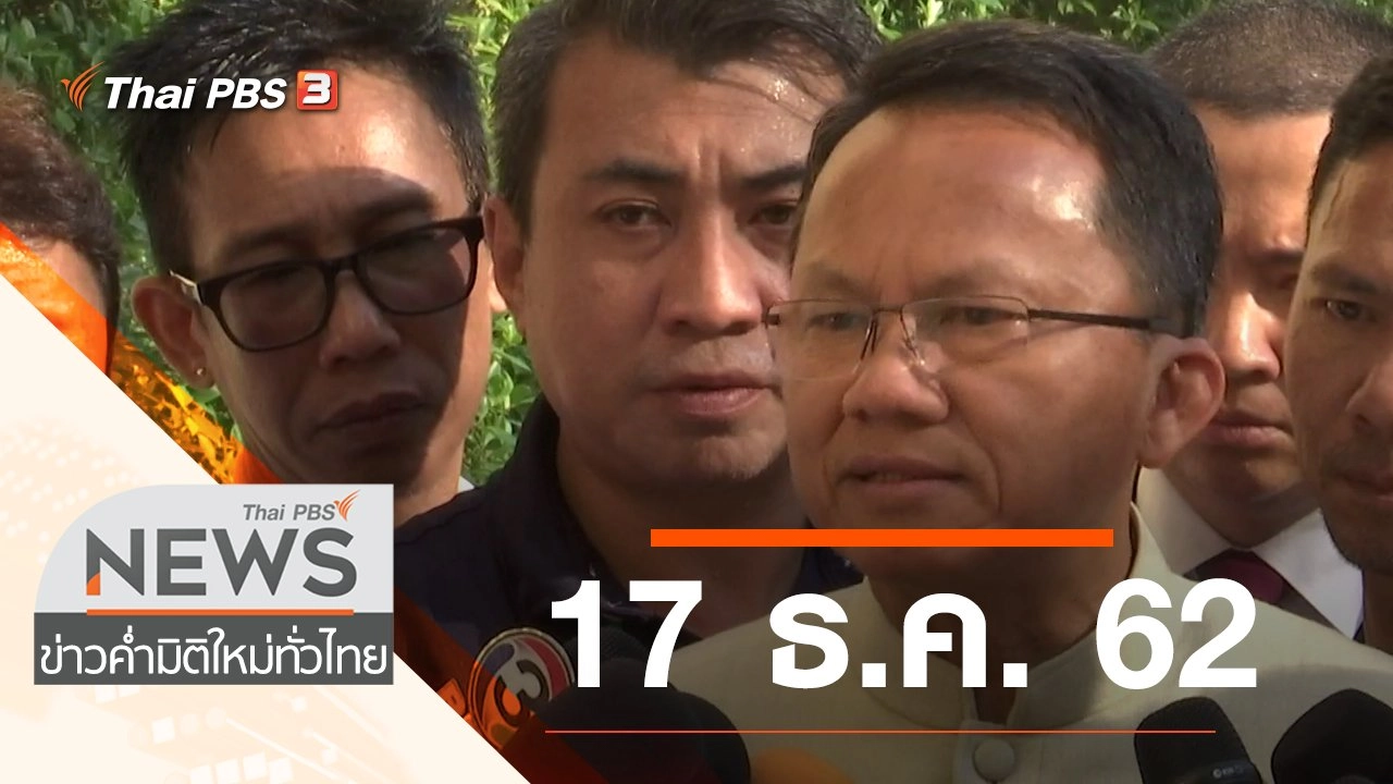 ประเด็นข่าว (17 ธ.ค. 62)