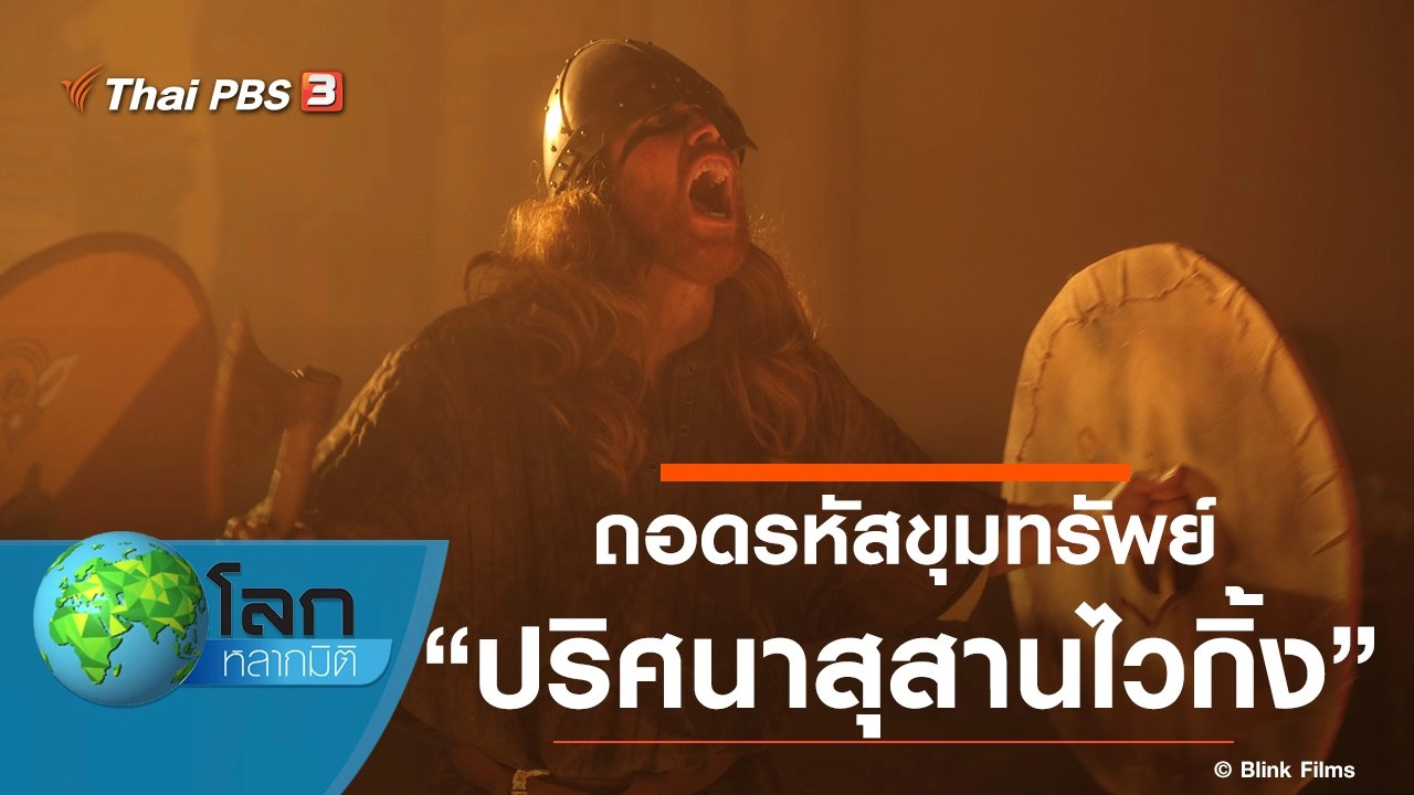 ถอดรหัสขุมทรัพย์ ตอน ปริศนาสุสานไวกิ้ง