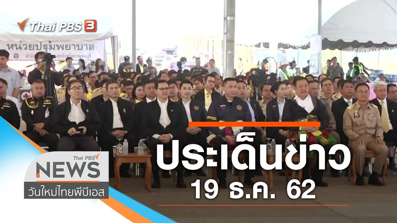 ประเด็นข่าว (19 ธ.ค. 62)