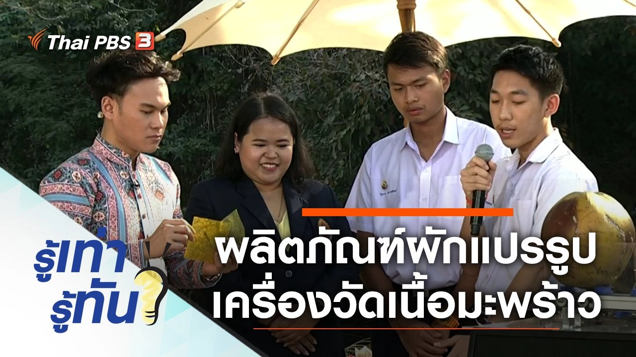 ผลิตภัณฑ์ผักแปรรูป และนวัตกรรมเครื่องวัดเนื้อมะพร้าว