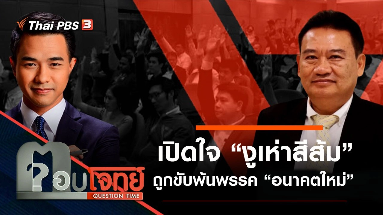 ​เปิดใจ “งูเห่าสีส้ม” ถูกขับพ้นพรรค “อนาคตใหม่”