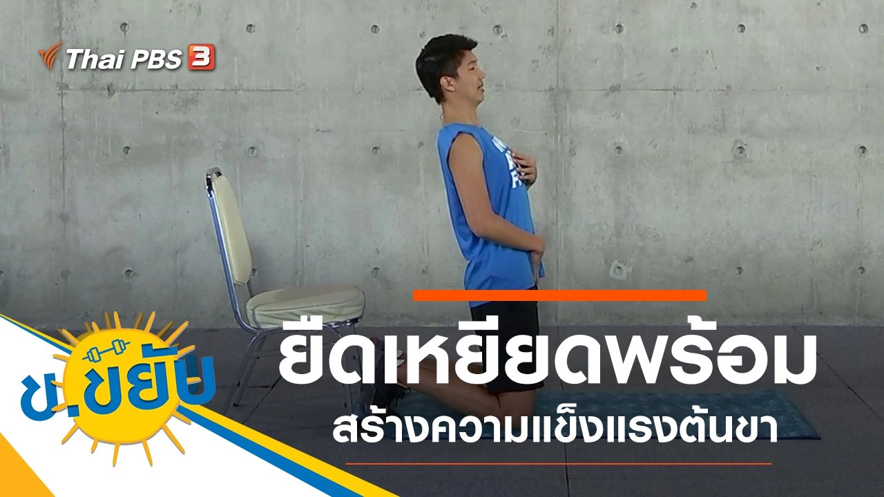 ยืดเหยียดพร้อมสร้างความแข็งแรงต้นขา