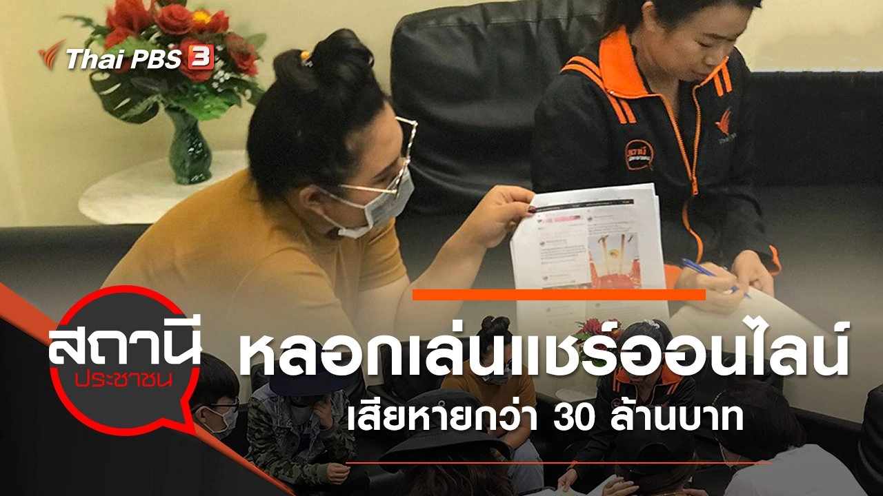 หลอกเล่นแชร์ออนไลน์ เสียหายกว่า 30 ล้านบาท