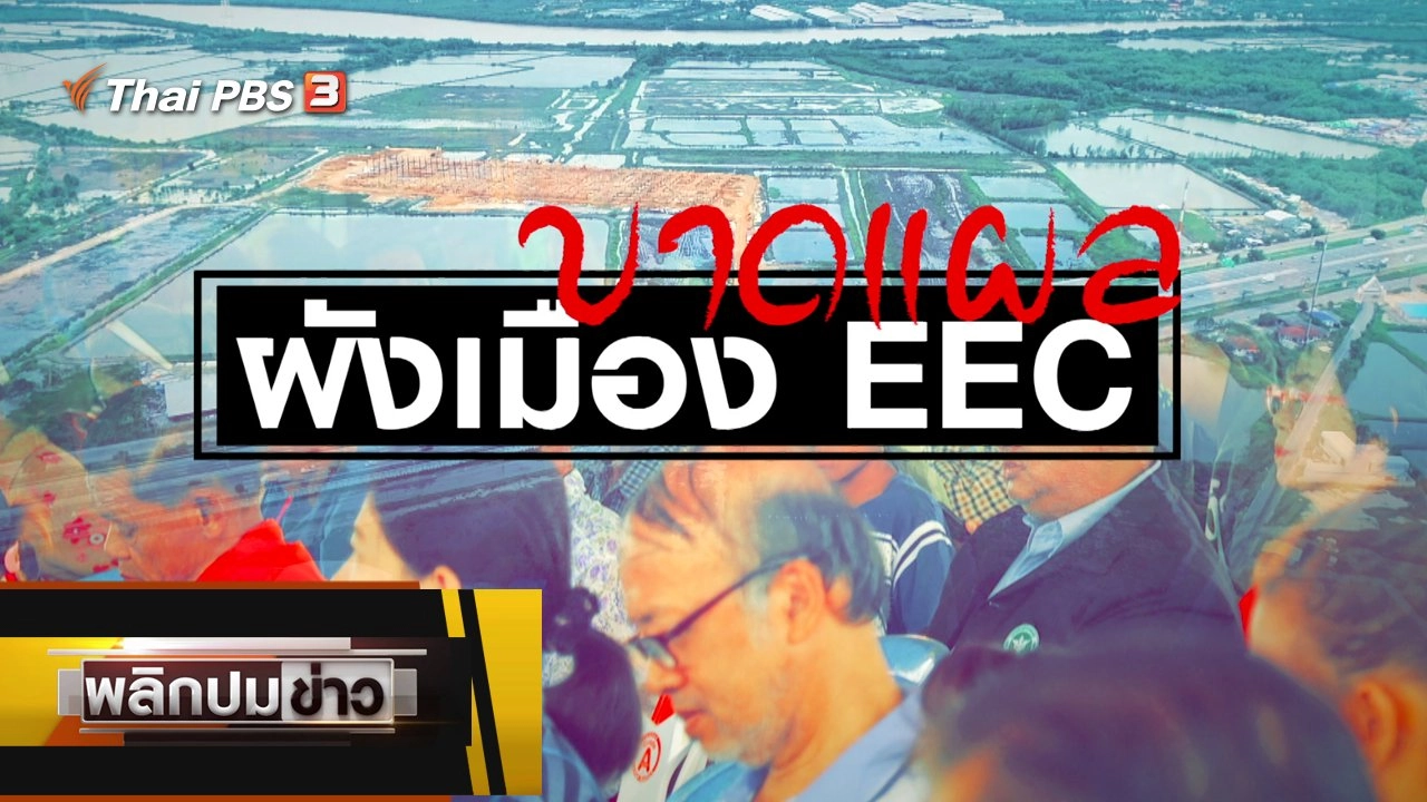 บาดแผลผังเมือง EEC