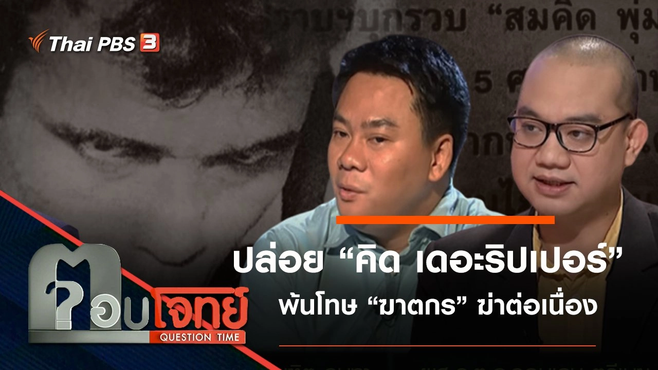 ​ปล่อย “คิด เดอะริปเปอร์” พ้นโทษ “ฆาตกร” ฆ่าต่อเนื่อง