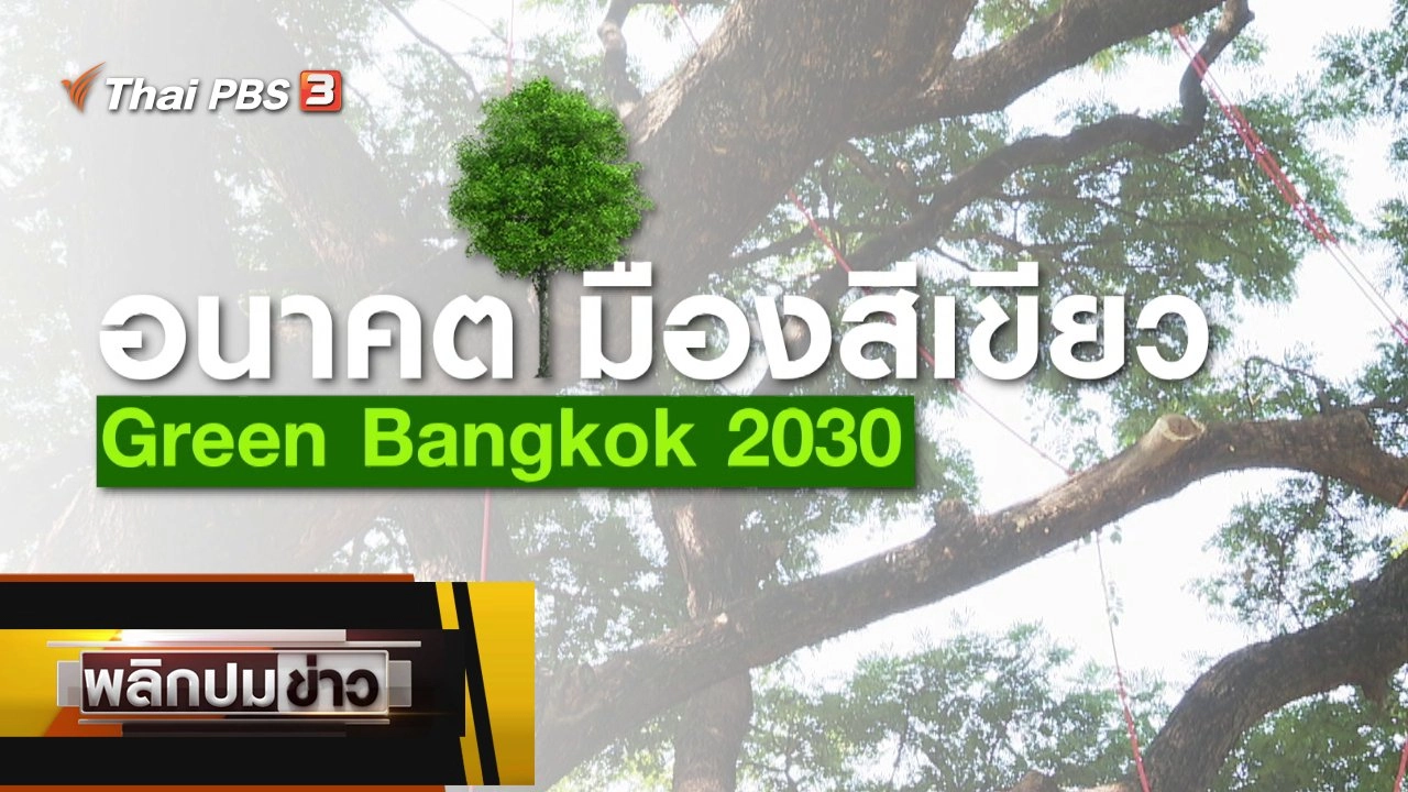 อนาคตเมืองสีเขียว Green Bangkok 2030