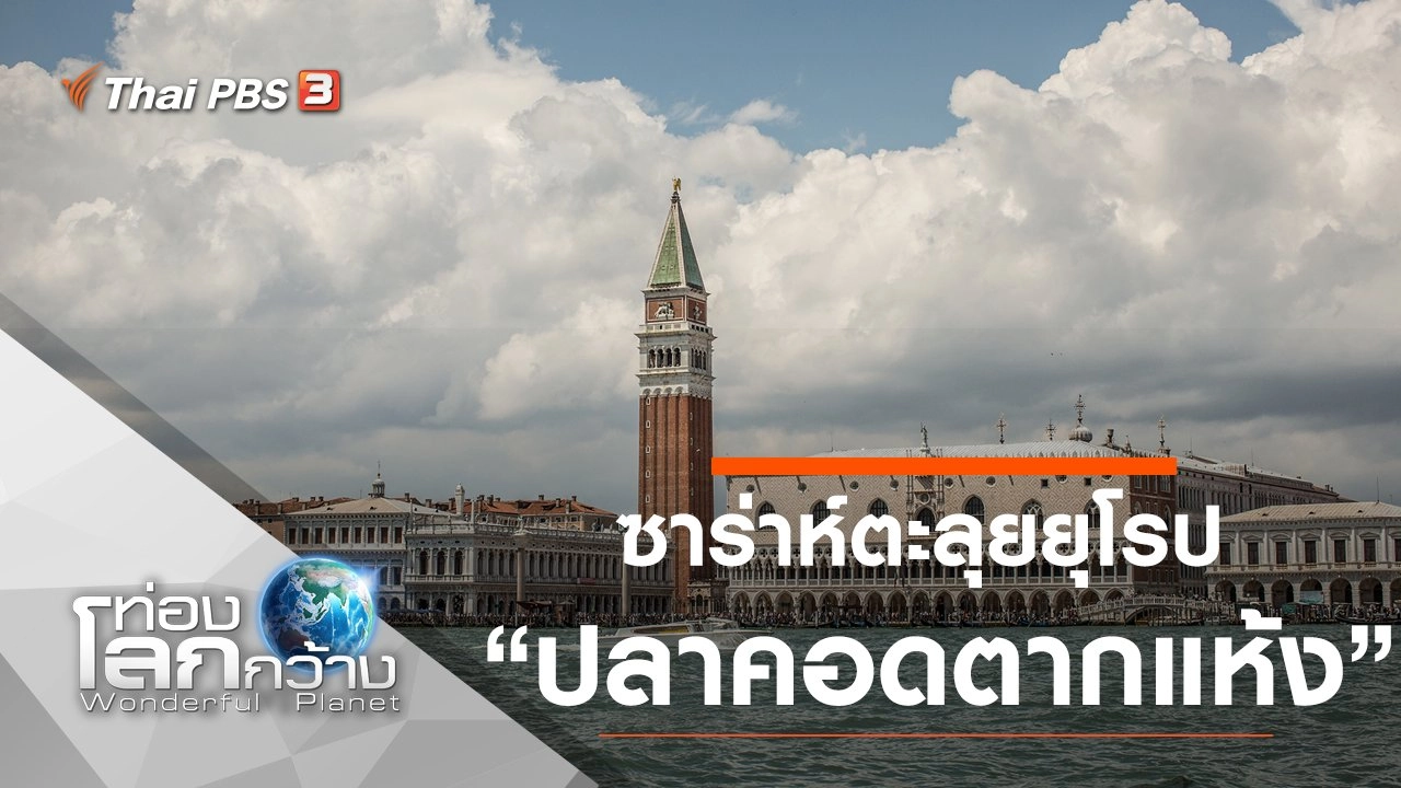 ซาร่าห์ตะลุยยุโรป ตอนที่ 7