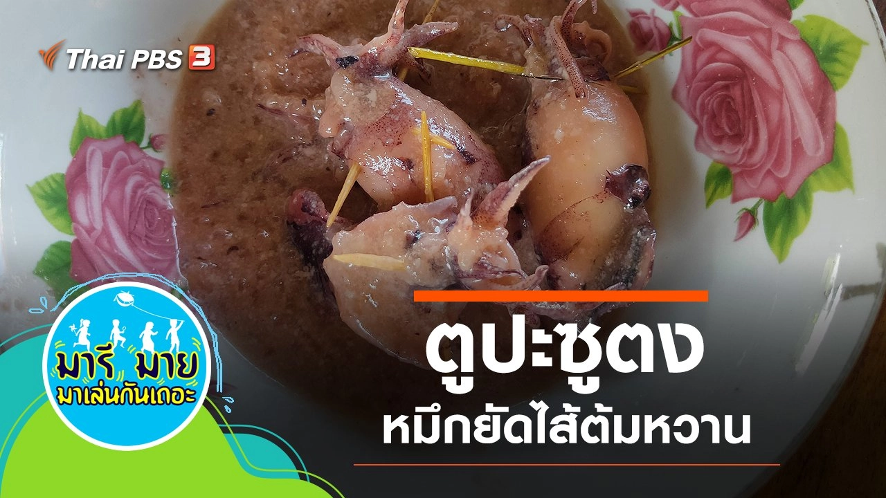 ตูปะซูตง หมึกยัดไส้ต้มหวาน