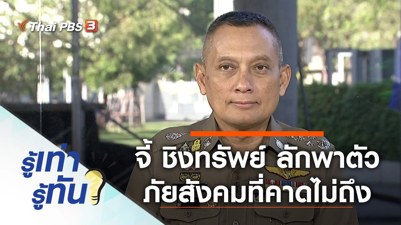 จี้ ชิงทรัพย์ ลักพาตัว ภัยสังคมที่คาดไม่ถึง