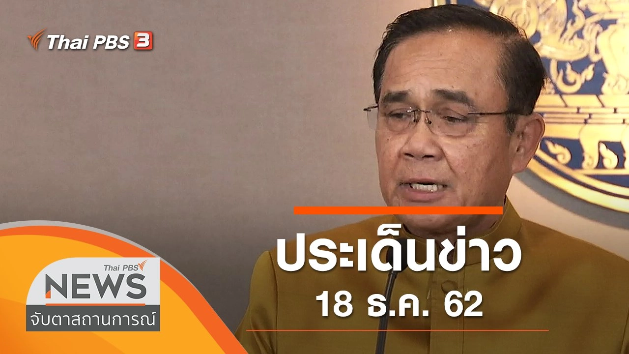 ประเด็นข่าว (18 ธ.ค. 62)