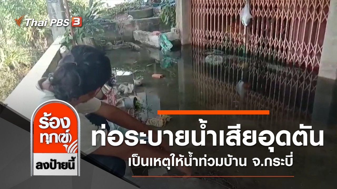 ท่อระบายน้ำเสียอุดตัน เป็นเหตุให้น้ำท่วมบ้าน จ.กระบี่