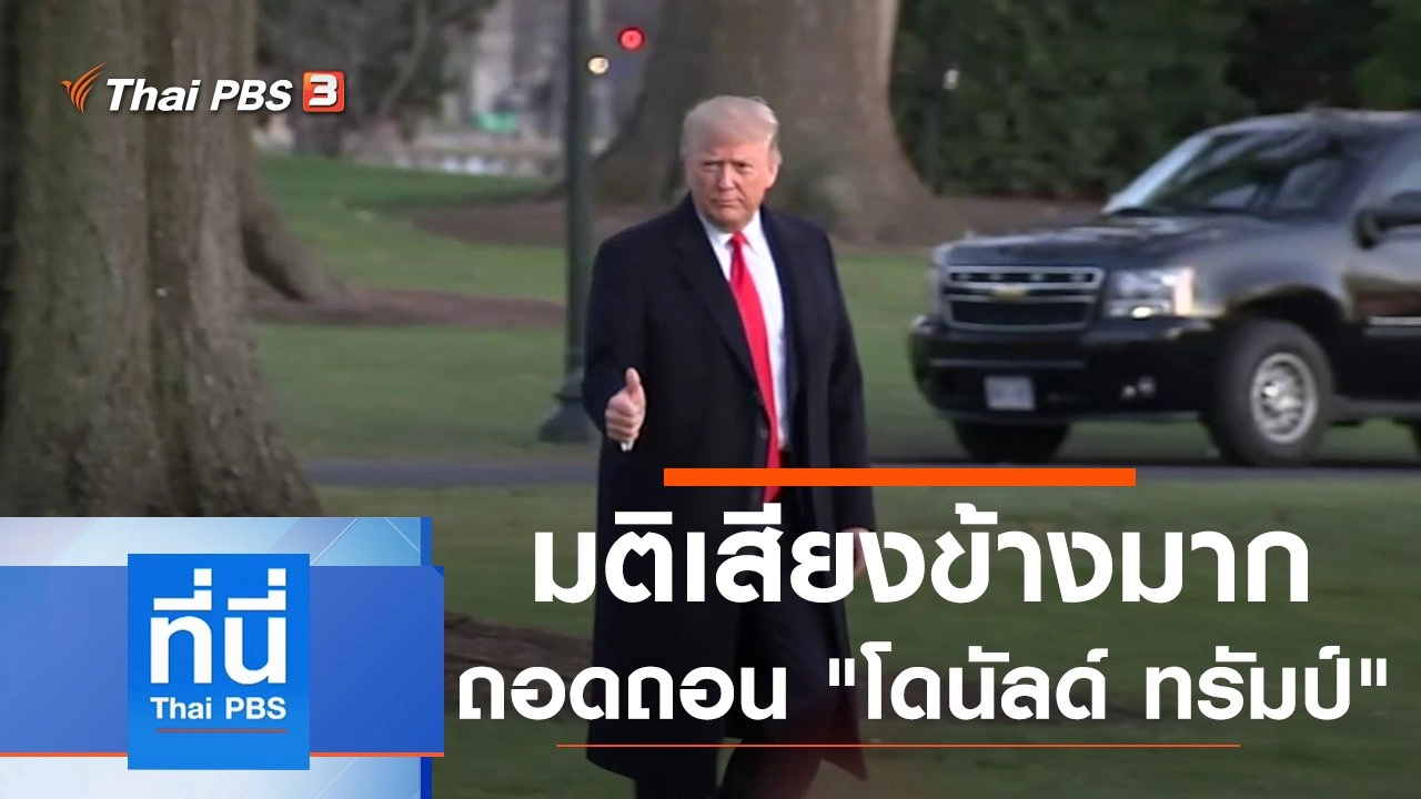 ประเด็นข่าว (19 ธ.ค. 62)