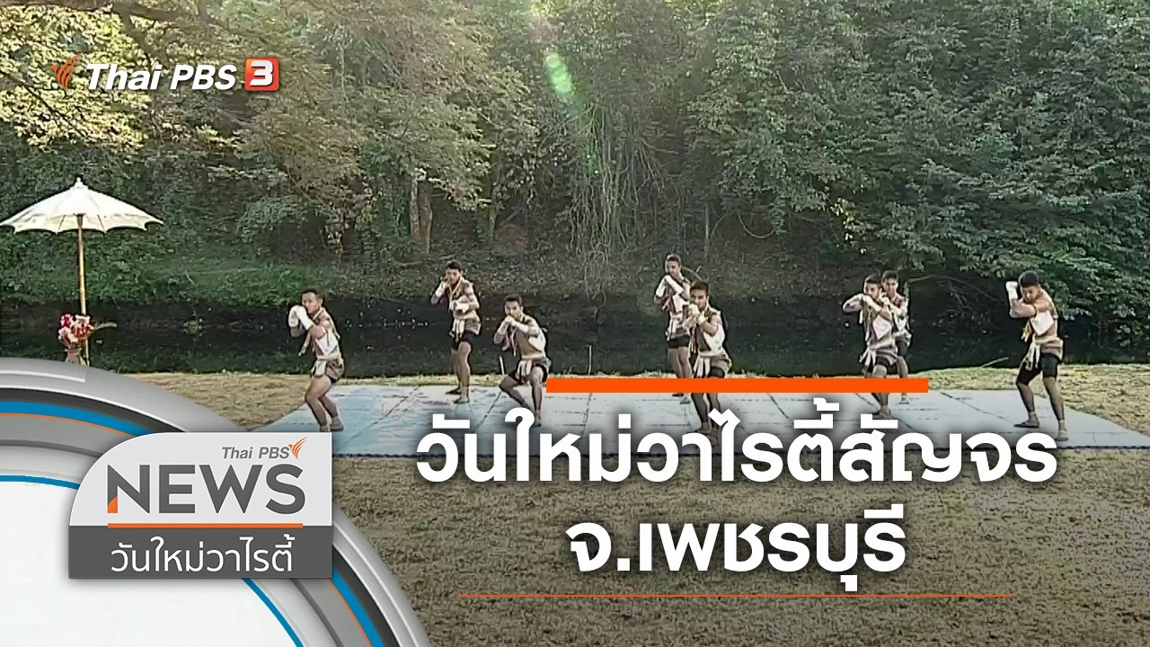 วันใหม่วาไรตี้สัญจร จ.เพชรบุรี