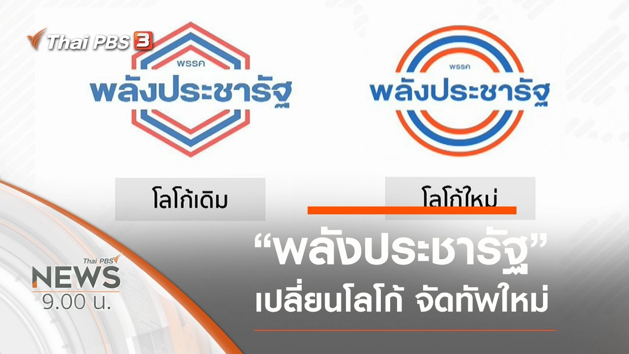 ประเด็นข่าว (22 ธ.ค. 62)