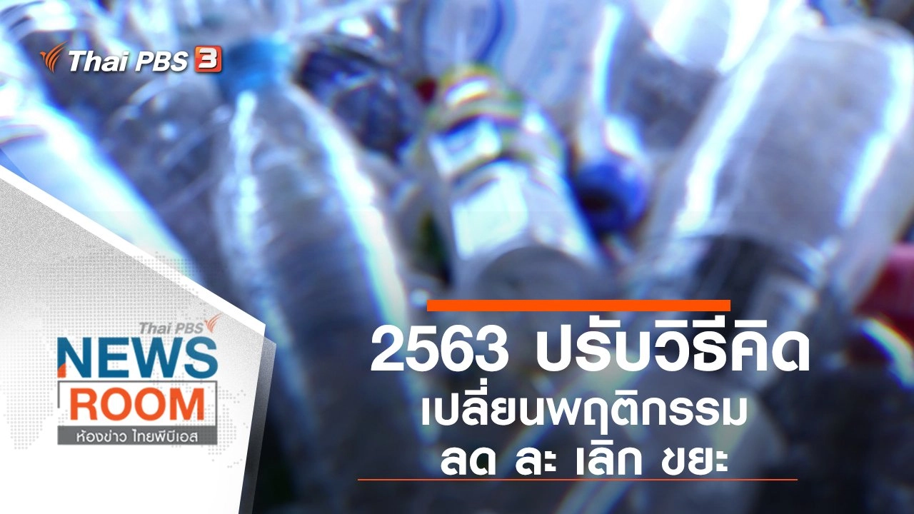 ประเด็นข่าว (22 ธ.ค. 62)