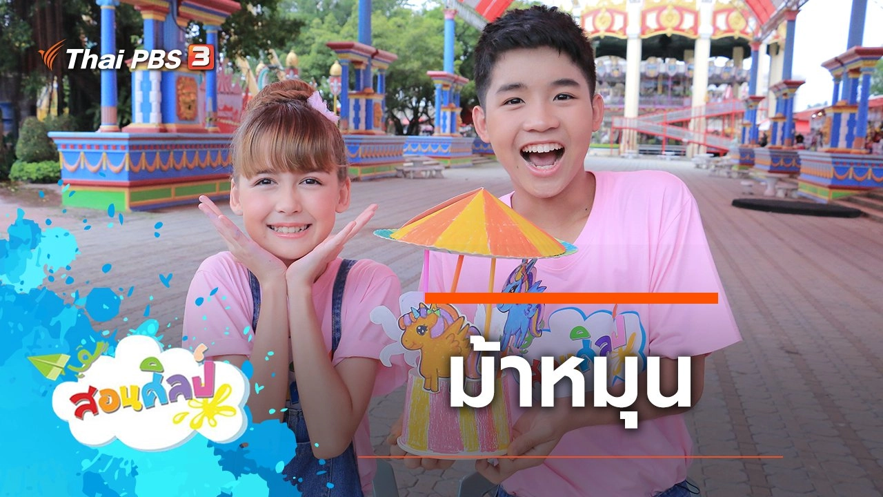 ม้าหมุน