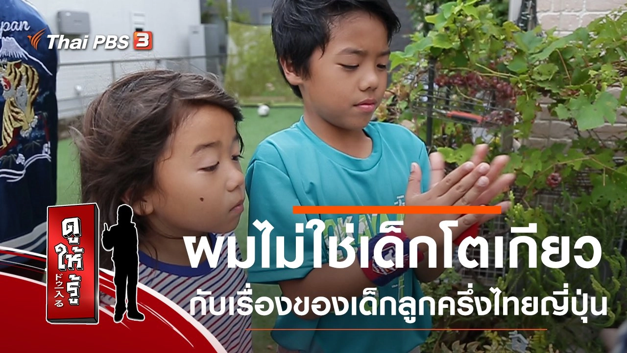 ผมไม่ใช่เด็กโตเกียวกับเรื่องของเด็กลูกครึ่งไทยญี่ปุ่น