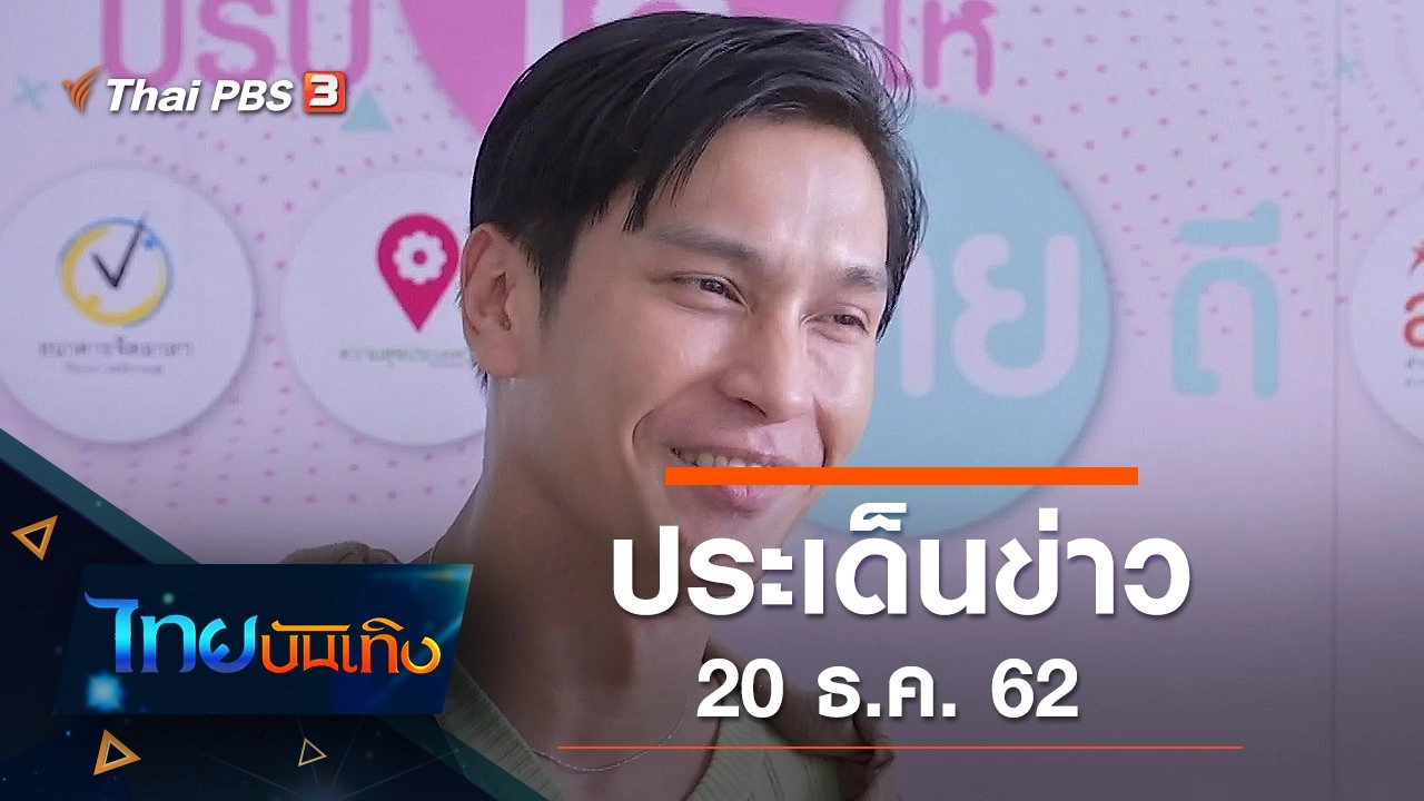 ประเด็นข่าว (20 ธ.ค. 62)