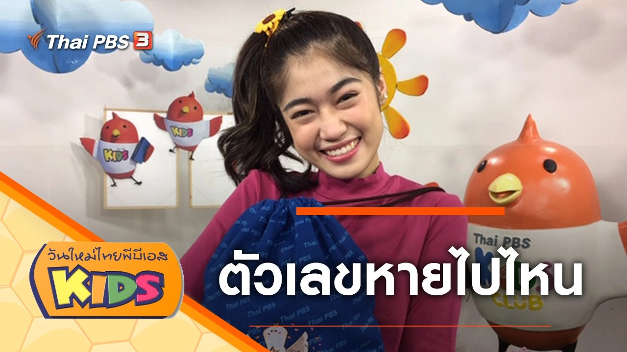 ตัวเลขหายไปไหน