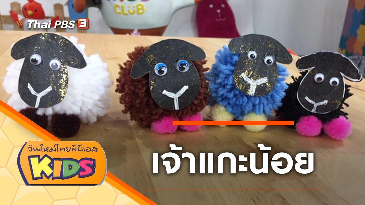 เจ้าแกะน้อย