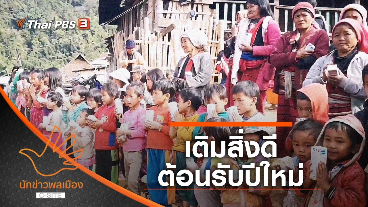 เติมสิ่งดี ต้อนรับปีใหม่