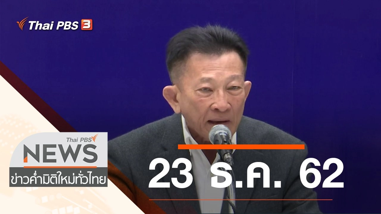 ประเด็นข่าว (23 ธ.ค. 62)