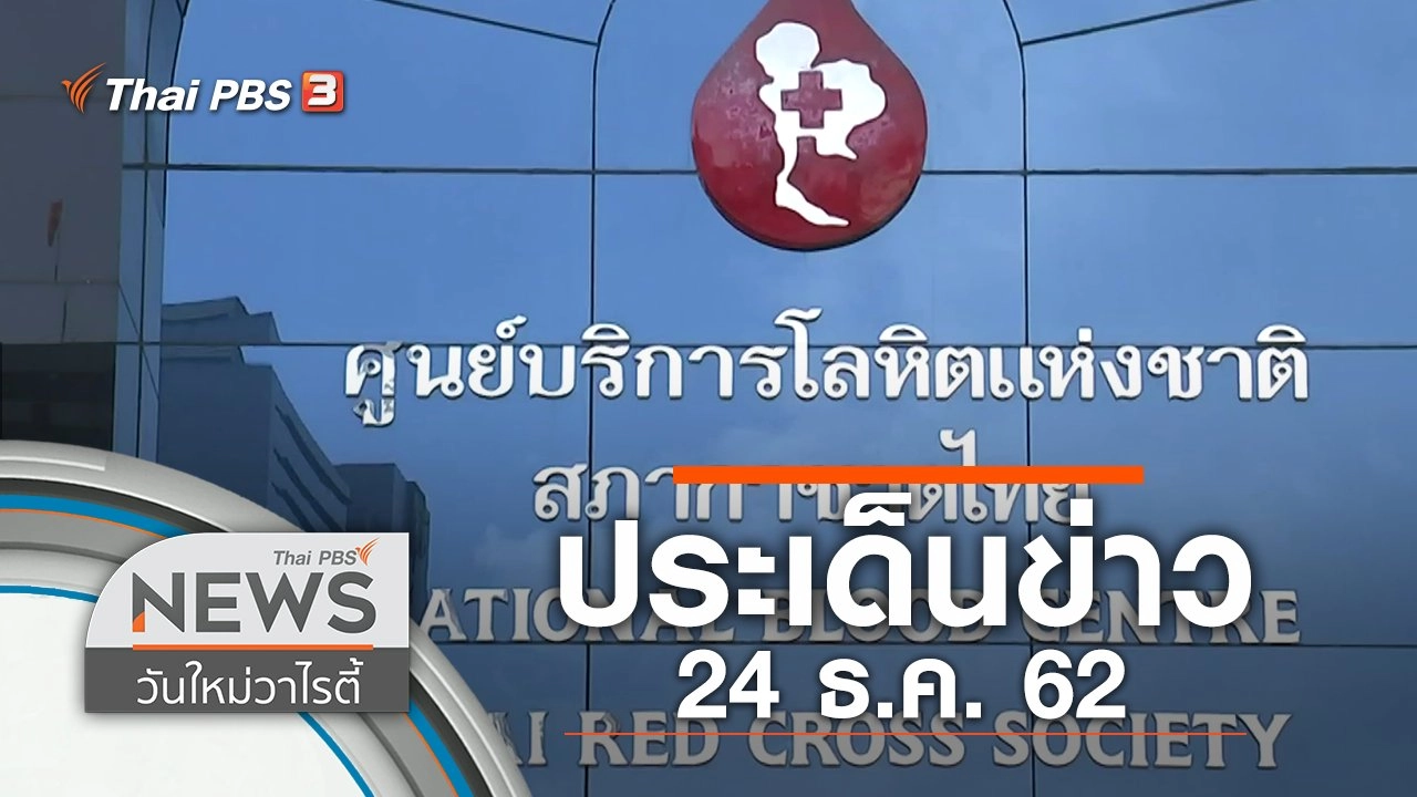 ประเด็นข่าว (24 ธ.ค. 62)