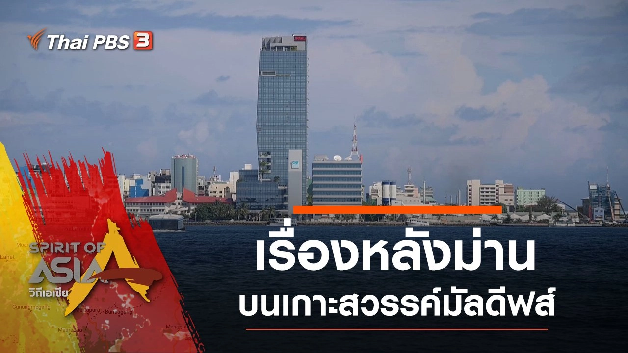 เรื่องหลังม่านบนเกาะสวรรค์มัลดีฟส์