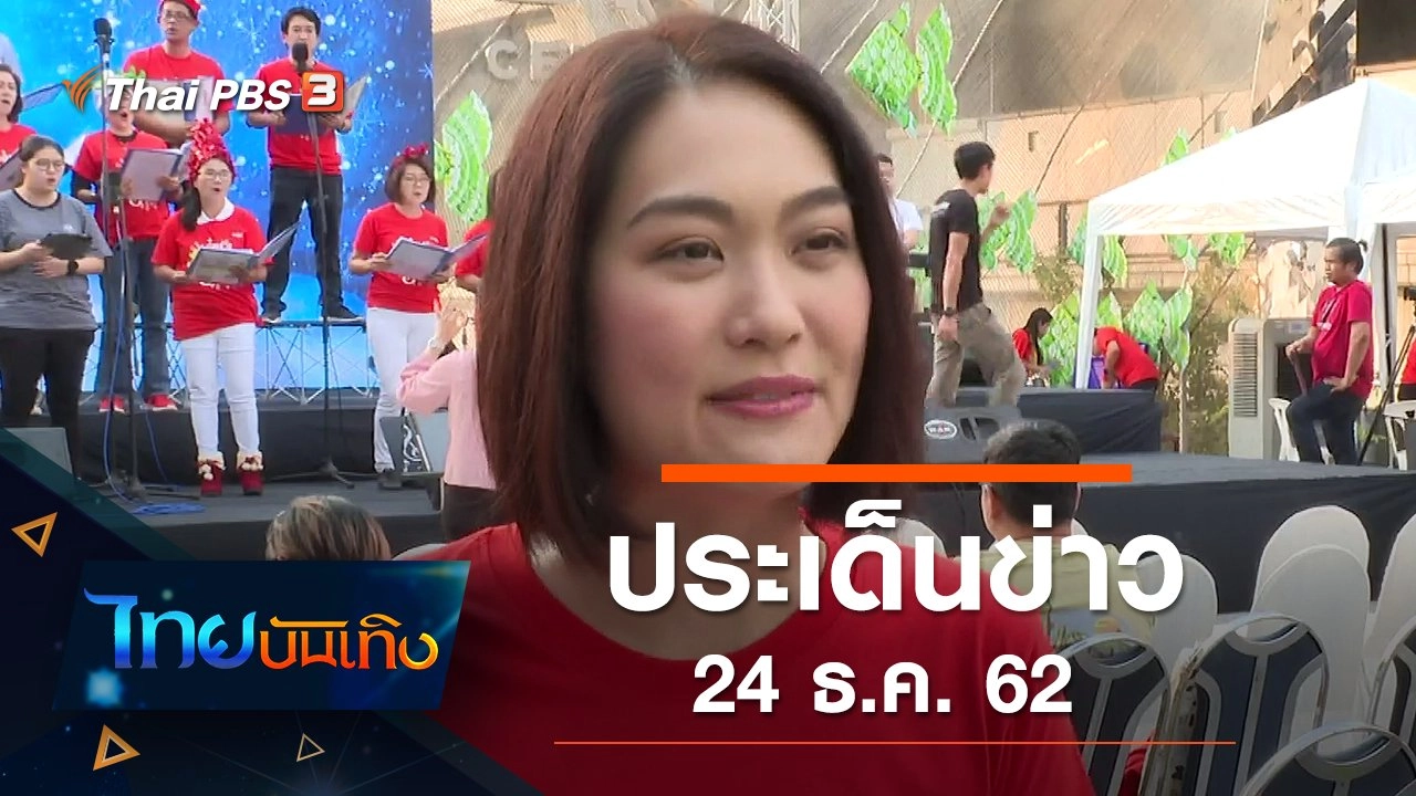 ประเด็นข่าว (24 ธ.ค. 62)