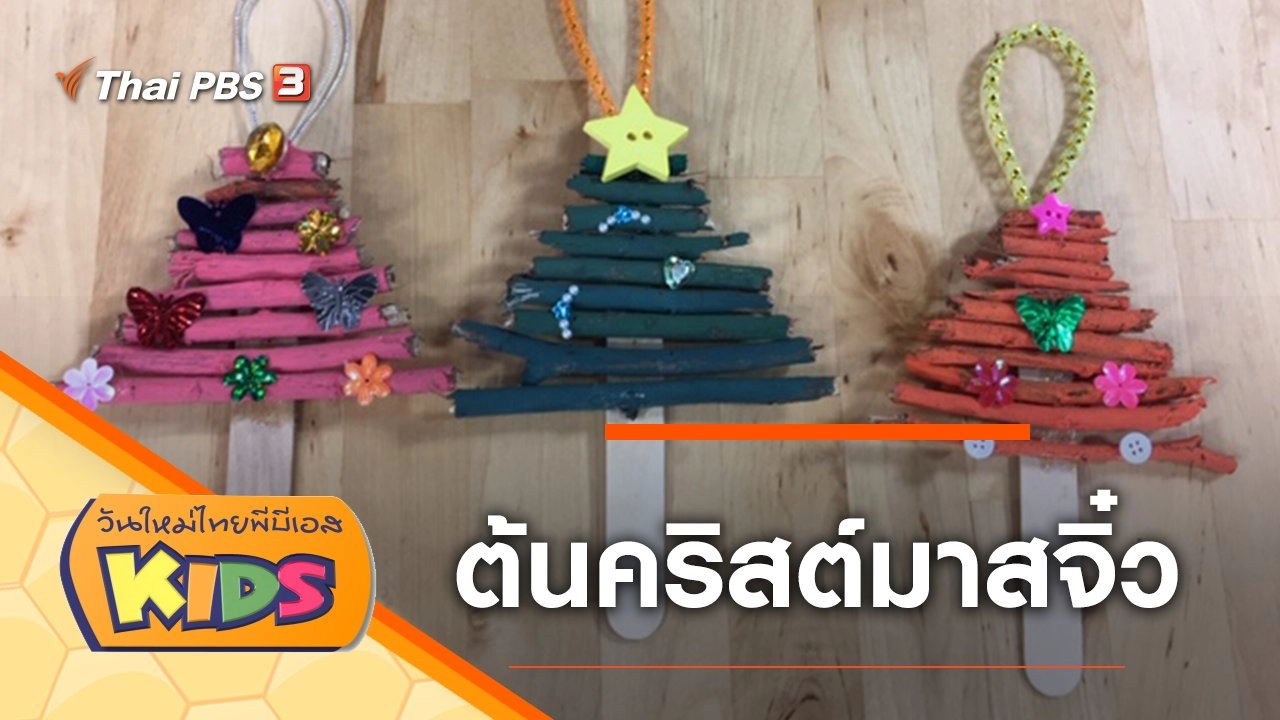 ต้นคริสต์มาสจิ๋ว