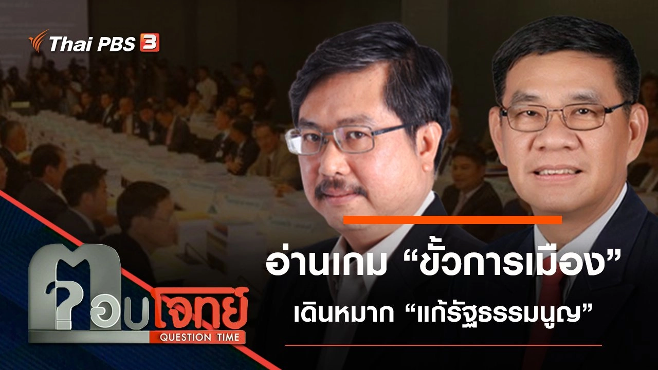 อ่านเกม “ขั้วการเมือง” เดินหมาก “แก้รัฐธรรมนูญ”