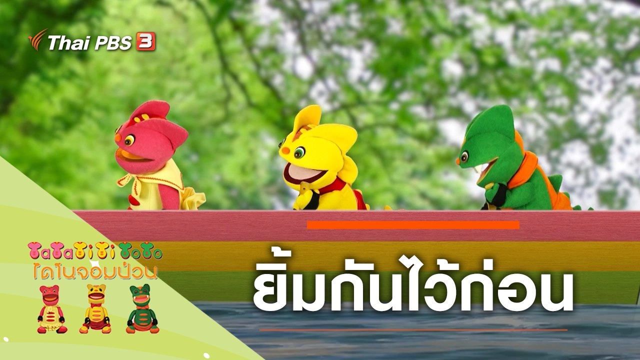 ยิ้มกันไว้ก่อน