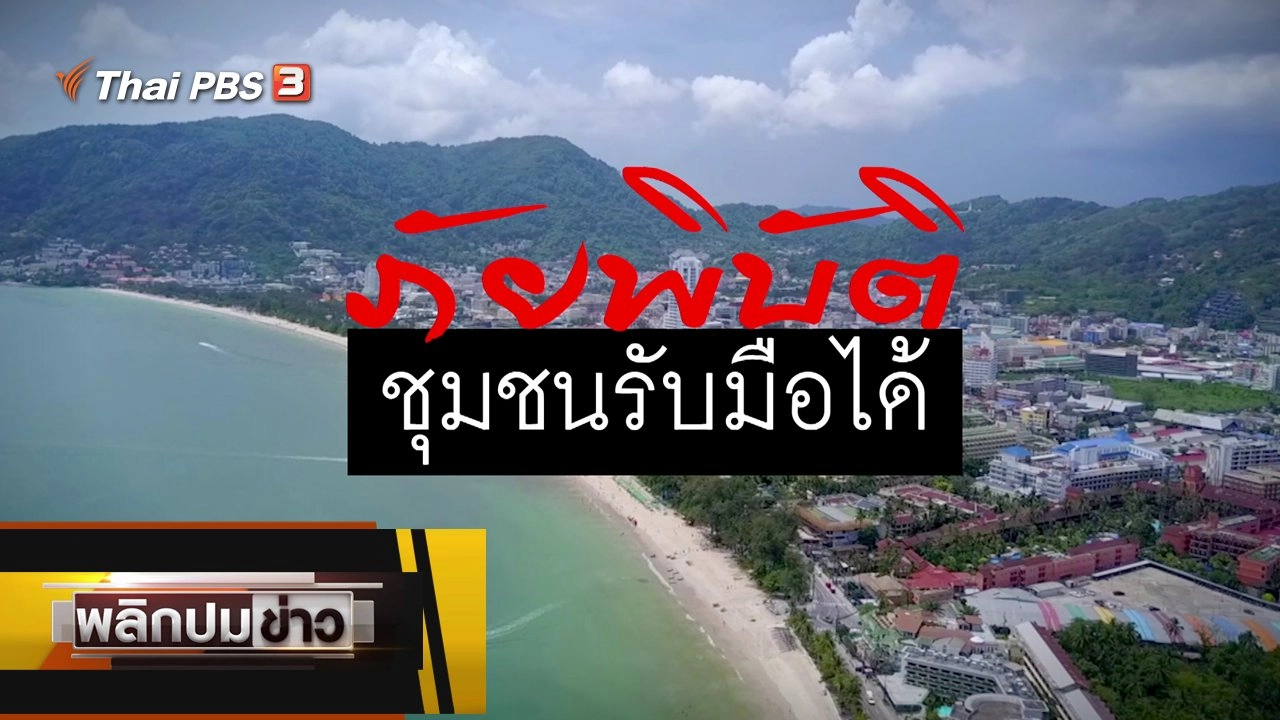 ภัยพิบัติชุมชนรับมือได้