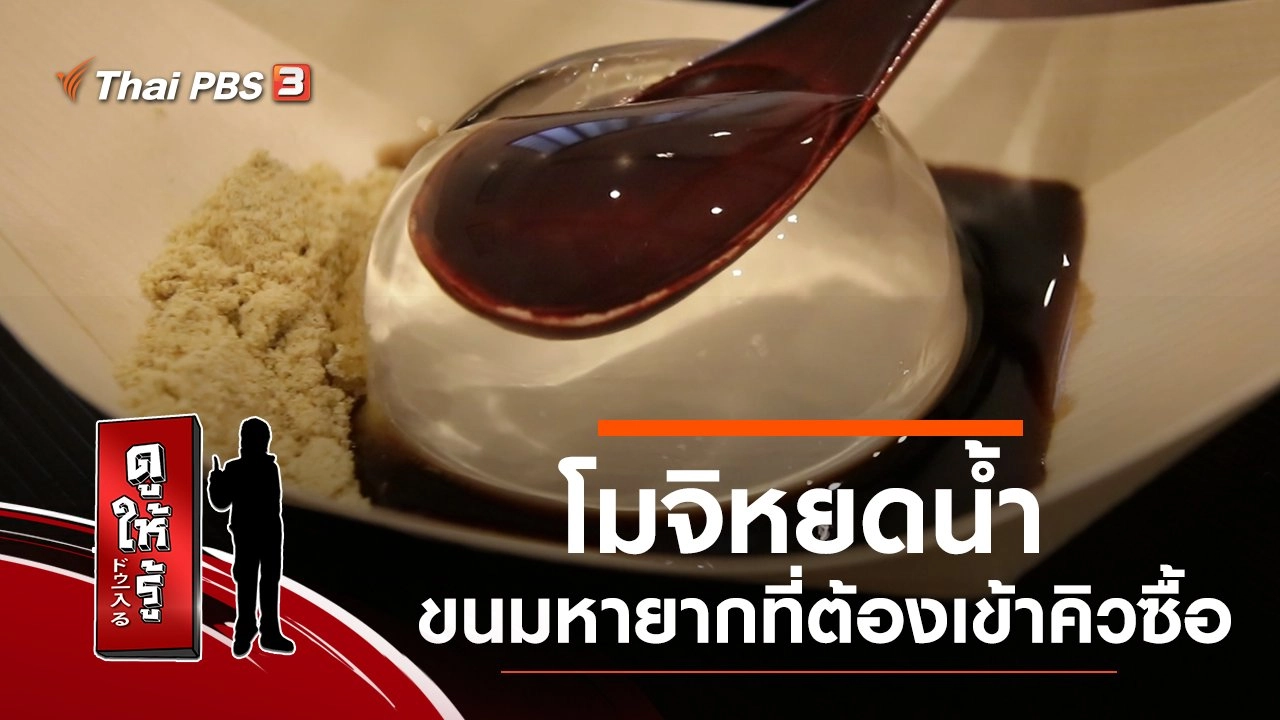 โมจิหยดน้ำ ขนมหายากที่ต้องเข้าคิวซื้อ