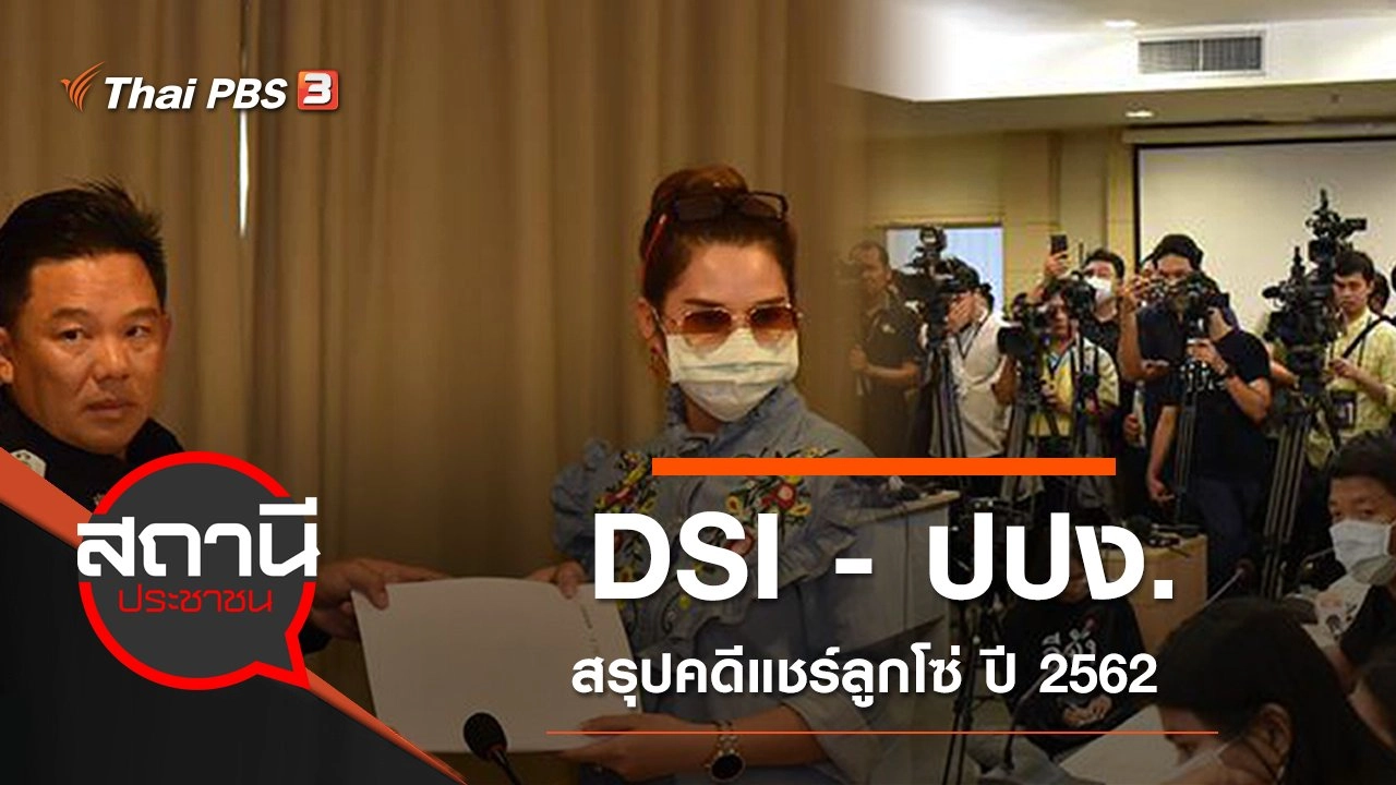 DSI - ปปง. สรุปคดีแชร์ลูกโซ่ ปี 2562
