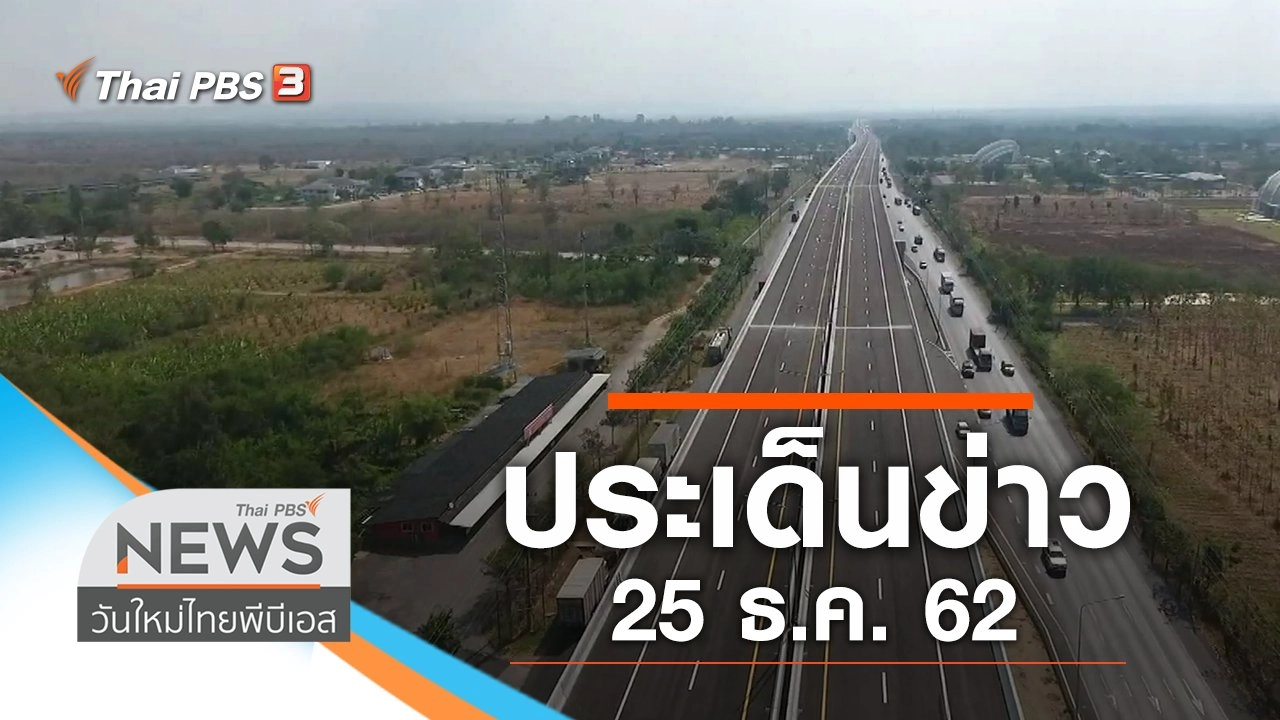 ประเด็นข่าว (25 ธ.ค. 62)