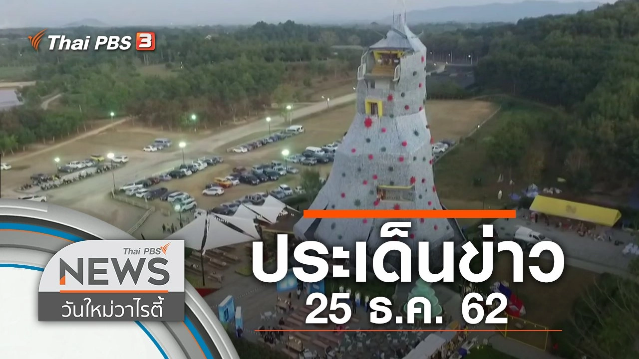 ประเด็นข่าว (25 ธ.ค. 62)