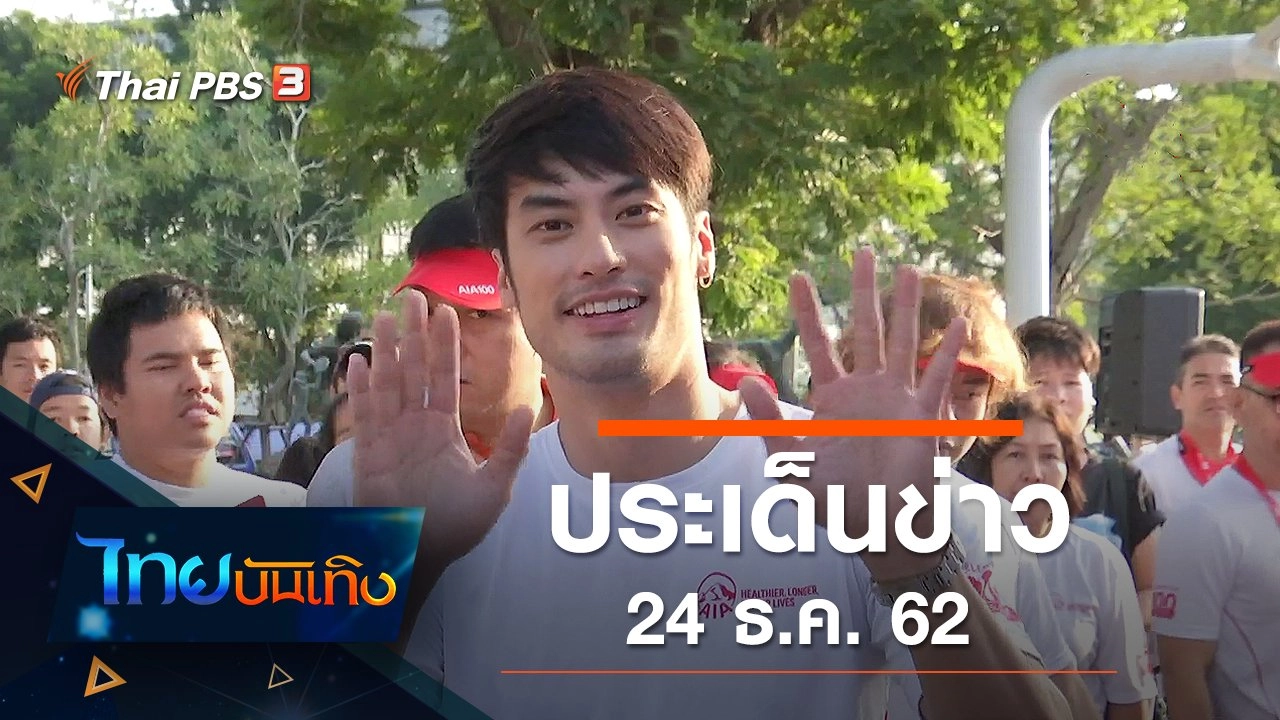 ประเด็นข่าว (25 ธ.ค. 62)