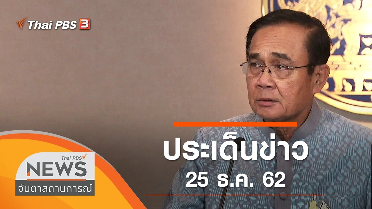 ประเด็นข่าว (25 ธ.ค. 62)