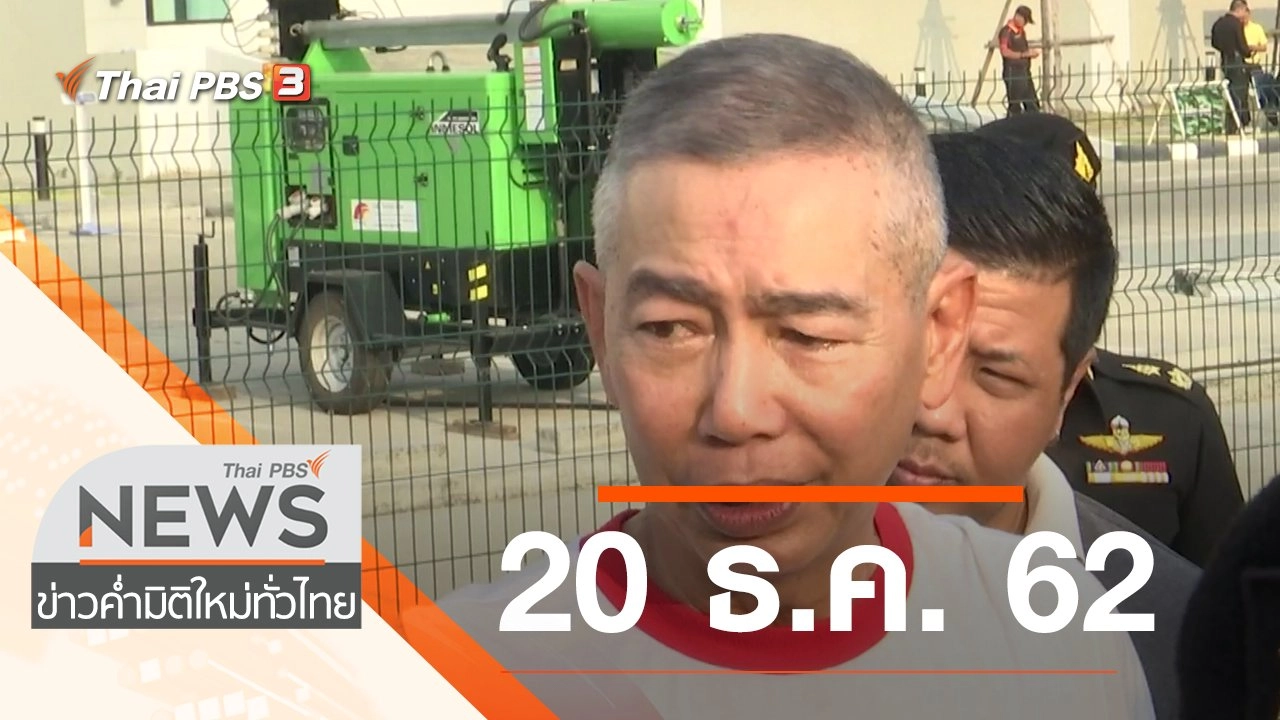 ประเด็นข่าว (20 ธ.ค. 62)