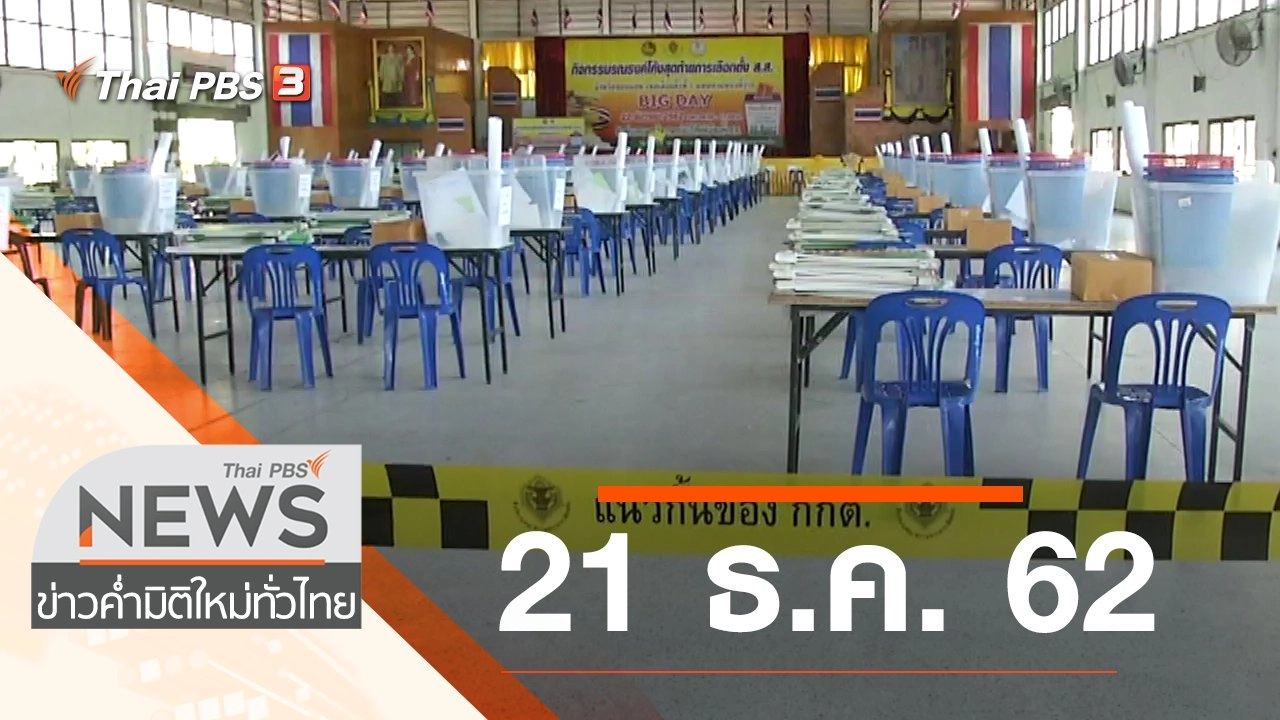 ประเด็นข่าว (21 ธ.ค. 62)