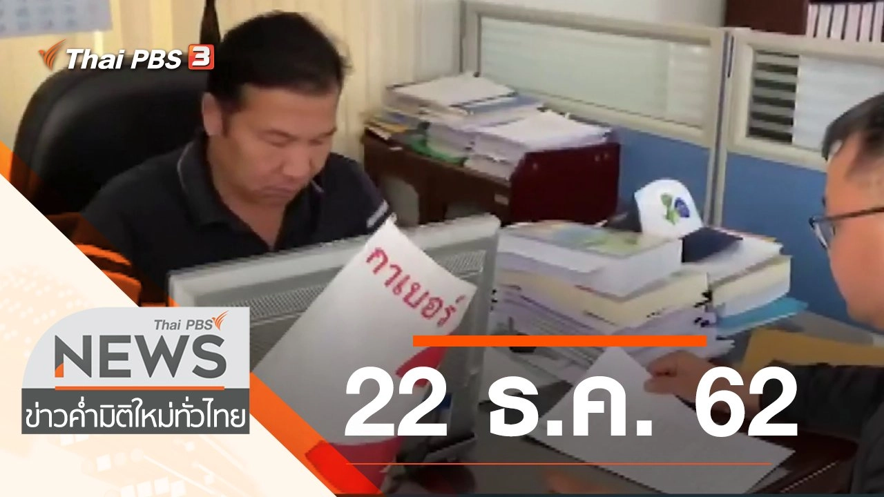 ประเด็นข่าว (22 ธ.ค. 62)