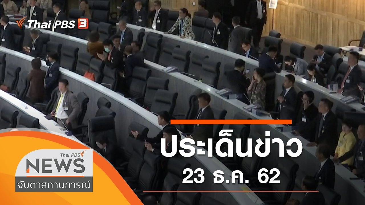ประเด็นข่าว (23 ธ.ค. 62)
