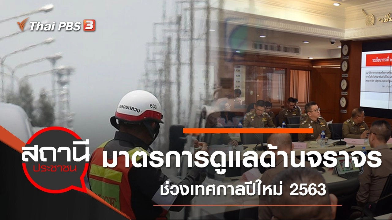 มาตรการดูแลด้านจราจร ช่วงเทศกาลปีใหม่ 2563