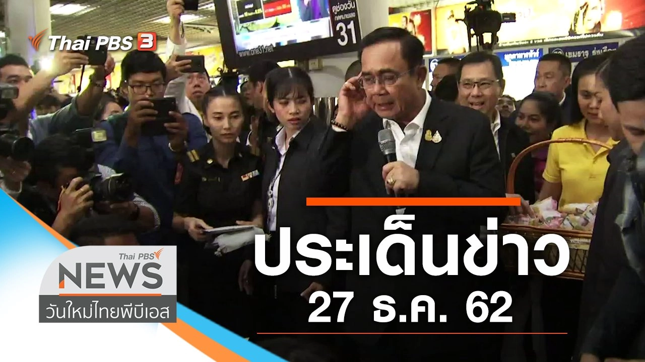 ประเด็นข่าว (27 ธ.ค. 62)