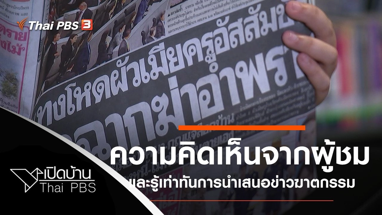 ความคิดเห็นจากผู้ชม และรู้เท่าทันการนำเสนอข่าวฆาตกรรม