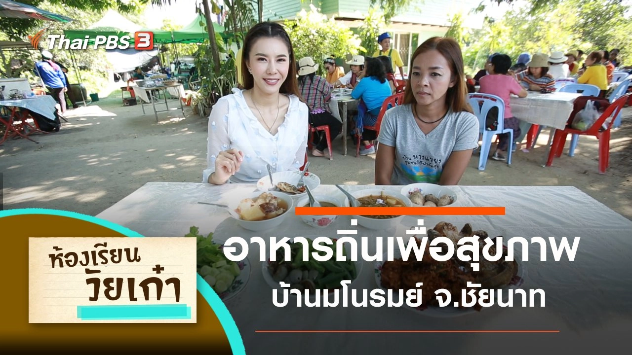 อาหารถิ่นชุมชนบ้านมโนรมย์ จ.ชัยนาท